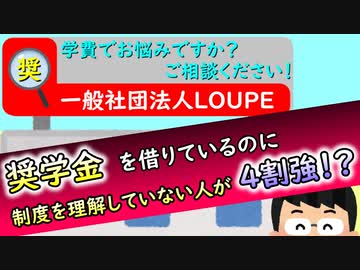 一般社団法人LOUPE③　～“奨学金”貸します～