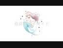 【初音ミク】泡沫のマーメイド  / ちゃま☆