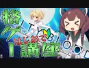【MBTL】0からメルブラ講座！第一回【VOICEROID実況プレイ】
