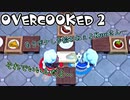 オーバークック2始めましたッ！#7