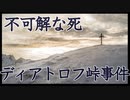 謎の死を遂げた9人の男女【ディアトロフ峠事件】
