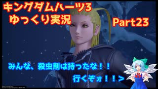 【ネタバレあり】チルマリうどみょん、ゆっくり4人組のキングダムハーツ3クリティカル挑戦記 Part23【ゆっくり実況】