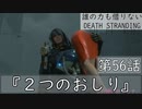 【初見縛りプレイ】誰の力も借りない【デスストランディング】第56話『2つのおしり』
