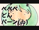 ぺペペどんパーン(ゐ) feat.初音ミク(softsweet)