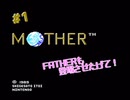 【MOTHER】FATHERも登場させたげて！【1話目】