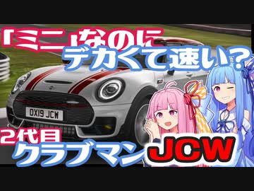 【MINI史上最速】デカくて速い！！最強のMINI、2代目クラブマン JCWを解説！【VOICEROID解説】