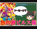 【獄炎系統紹介シリーズ  第三回】第二の獄炎──ソーセージより出でし神【スーパードラゴンボールヒーローズ/SDBH/ゆっくり】