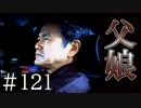 【実況】父娘の秘密【サウンドノベル 街 -machi- #121】