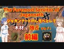 【The Foremost Servitor of Jagannath】ジャガンナートのしもべとして前編【EU4】CeVIO実況