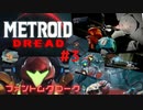 [MtD03]メトロイドドレッド 初見実況プレイpart3 ファントムクローク　#MetroidDread