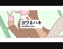 【TikTokで人気の】ヨワネハキ／歌ってみた