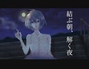 結ぶ朝、解く夜 feat. 初音ミク/ The Father as a Service