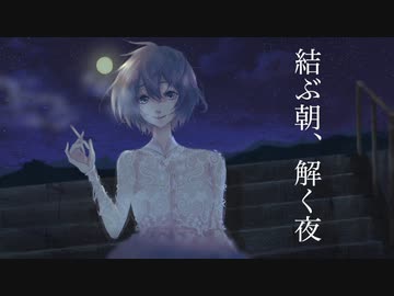 結ぶ朝、解く夜 feat. 初音ミク/ The Father as a Service