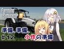 【FarmingSimulator19】FS22が待ちきれないあかりちゃんのFS19実況 #12