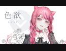 色欲 / LUST - 哀乃 ft. 初音ミク