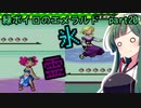 緑ボイロのエメラルドpart20【voiceroid実況】