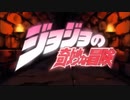 【OP差し替え】ジョジョの奇妙な冒険×BLACK LAGOONOP