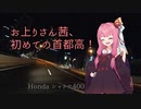 【VOICEROID車載】お上りさん茜、初めての首都高【初投稿】