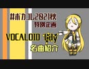 【ボカコレ】Lily名曲紹介