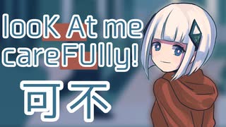 【初投稿】looK At me careFUlly! / 可不(KAFU)