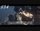 【初見実況】ゲーム下手がダークソウルⅢもクリアするまで その３４【DARK SOULSⅢ 】