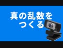 真の乱数をつくる