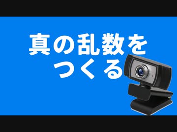 真の乱数をつくる