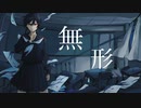 【可不】無形 / Night Walk Inc.【オリジナル】