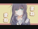 まねまね / IA