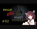 【Assassin's Creed Origins】きりたんがKILL#02【VOICEROID実況】