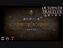 富を授かりし者　１章 持たざる者 ＃６７【オクトパストラベラー 大陸の覇者】