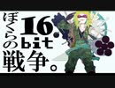 ぼくらの16bit戦争 歌ってみた【おかき】