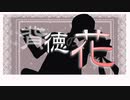 【゜*☆なつうさぎ☆*゜】背徳の花【歌ってみた】