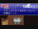 【初見実況】ドラクエ好きによるFF6初プレイ【FF6】#23