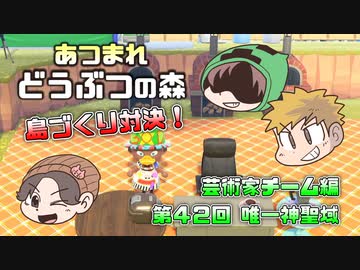あつまれどうぶつの森 島比べ対決 芸術家チーム編 #42
