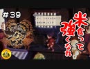 ＃39　天穂のサクナヒメ実況　納豆が米食って強くなる