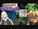 【ゆめ2っき#361-3】クソビビリだけどゆめ2っきやるよ(2021.10.03)