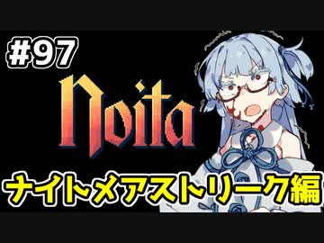 【Noita# 97】葵ちゃん、魔女になるってよ【VOICEROID実況】