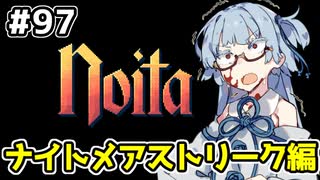 【Noita# 97】葵ちゃん、魔女になるってよ【VOICEROID実況】