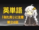 英単語　「似た形」に注意　第２４回　 pieceとpeace