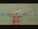 【実況プレイ】いまさらゼルダの伝説 Breath of the Wild: 142