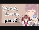 特別な三日間を…【うたかたみっか。】を一人と一羽がプレイ part2