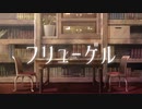 フリューゲル  / 初音ミク