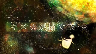 キズナが描く空へ/初音ミク