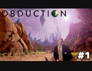 異世界に飛ばされたから謎解きする【OBDUCTION】#1