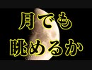 すこしだけ月を眺めてみませんか？