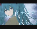 【初音ミク】イナズマ