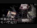 【Fallout: NV】琴葉姉妹のモハビ紀行 No.11【VOICEROID実況プレイ】