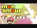 ［先行プレイ］命がけのチュウは99％のデス！？【Mon Amour 〜モナムール〜】