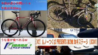 2021-2022茨城シクロクロス取手_試走&レース紹介